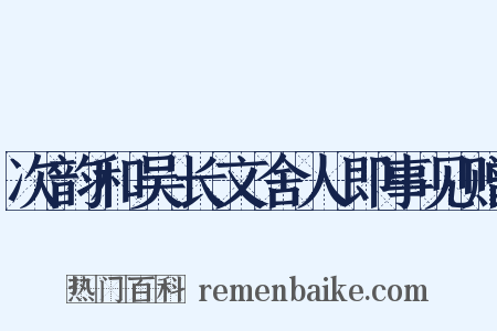 次韵和吴长文舍人即事见赠是什么意思的图片